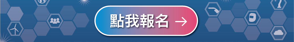 2024 銲接產業人才培育國際論壇報名連結|中鋼焊材廠