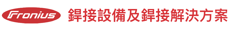 中鋼焊材廠 Fronius銲機首頁圖