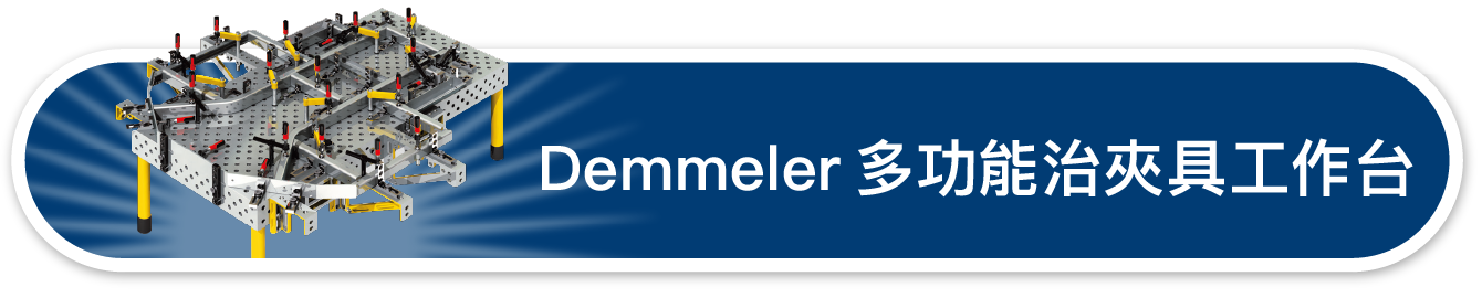 Demmeler多功能治夾具工作台