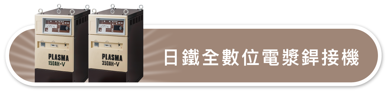 溶接機